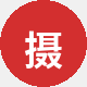 摄影爱好者阿杰