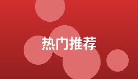 热门推荐