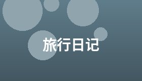 旅行日记