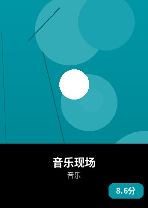 音乐现场
